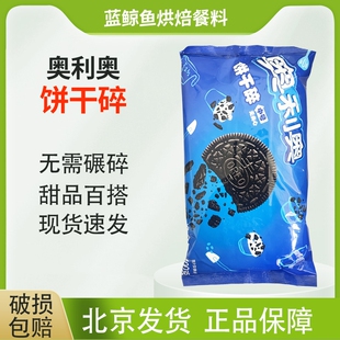 亿滋奥利奥饼干碎400g木糠杯慕斯蛋糕奥利中号饼干碎屑雪媚娘原料