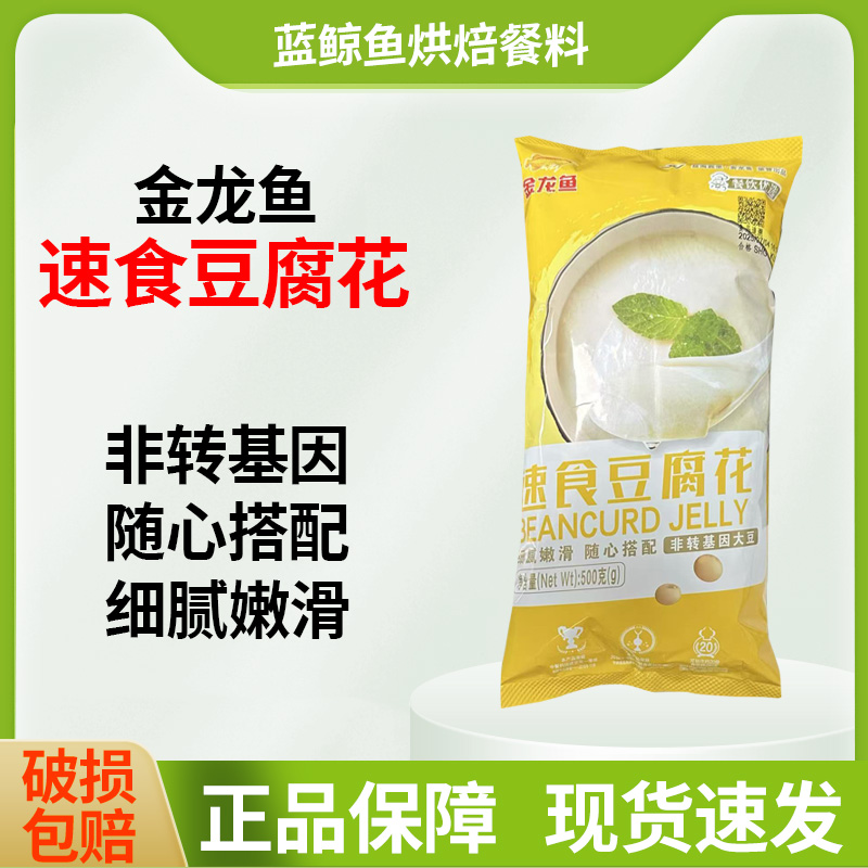 金龙鱼豆腐花500g豆腐脑豆乳早餐店奶茶店商用速食豆浆粉