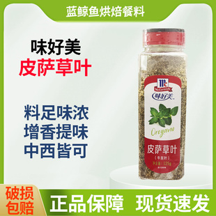 味好美皮萨草叶125g披萨草商用腌料牛排意大利面西餐调料烘焙配料