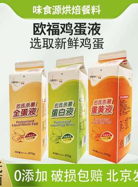 欧福蛋黄蛋白液970g巴氏杀菌鸡蛋清液烘焙无菌商用蛋黄液无添加剂