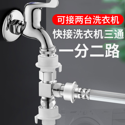洗衣机水龙头一分二接进出管