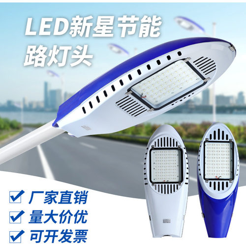 LED路灯头飞机新星火炬220V户外防水60W超亮新农村道路电线杆路灯