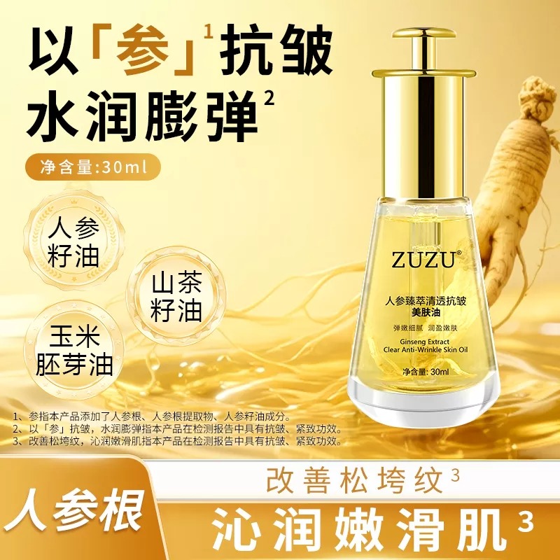 ZUZU人参臻萃抗皱美肤油补水保湿滋润焕颜护肤品女官方正品旗舰店
