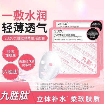 ZUZU九胜肽精华赋活面膜（5片）