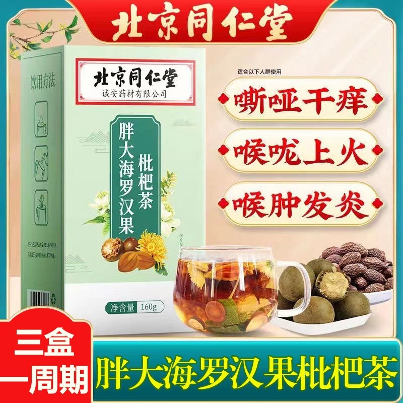 北京同仁堂胖大海罗汉果枇杷茶加班熬夜抽烟喝酒甘草蒲公英茶正品