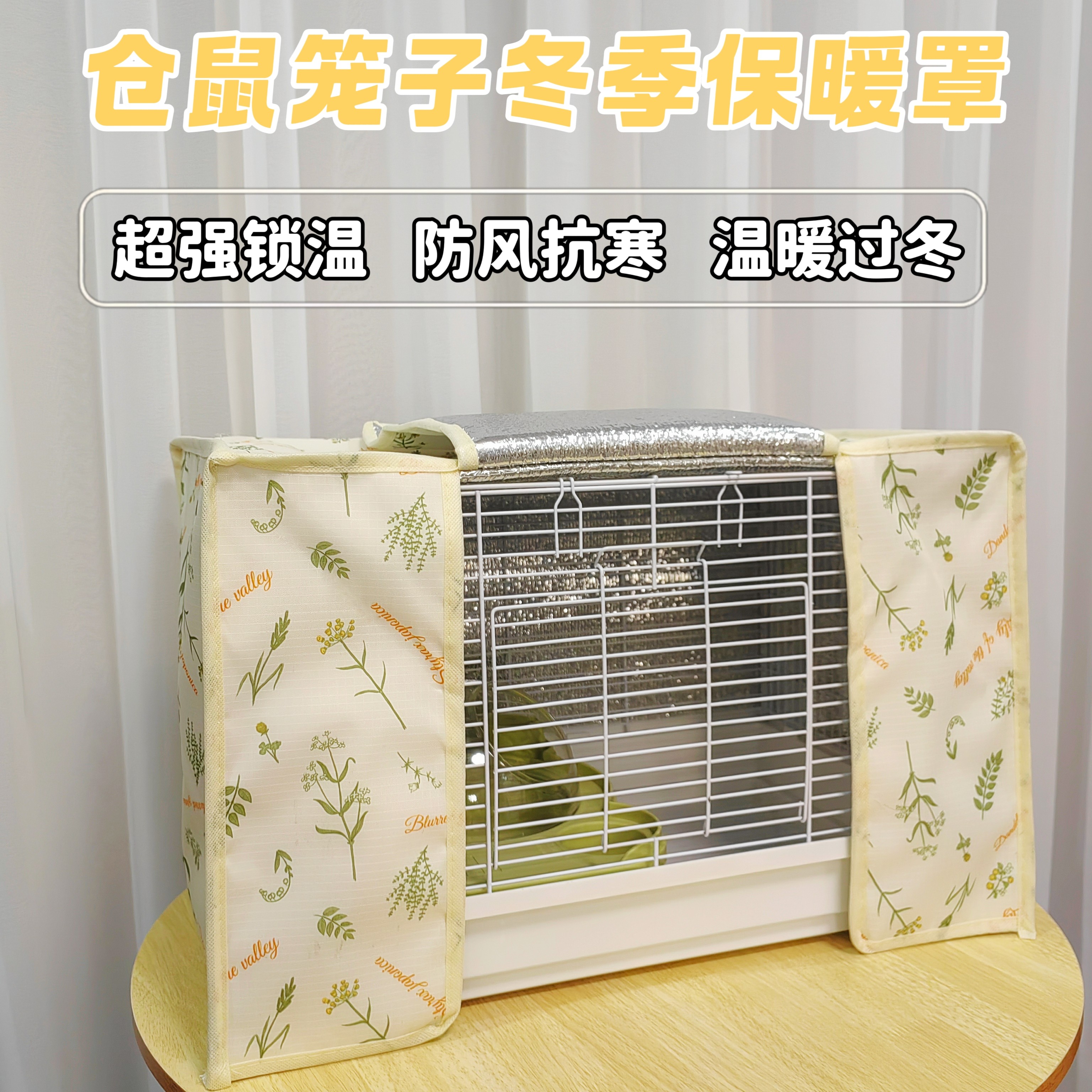 仓鼠铁丝笼子保暖罩冬季防风抗寒锁温侏儒金丝熊冬天笼子加厚保温