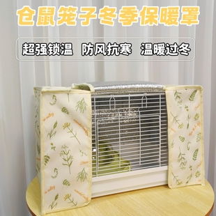 仓鼠铁丝笼子保暖罩冬季防风抗寒锁温侏儒金丝熊冬天笼子加厚保温