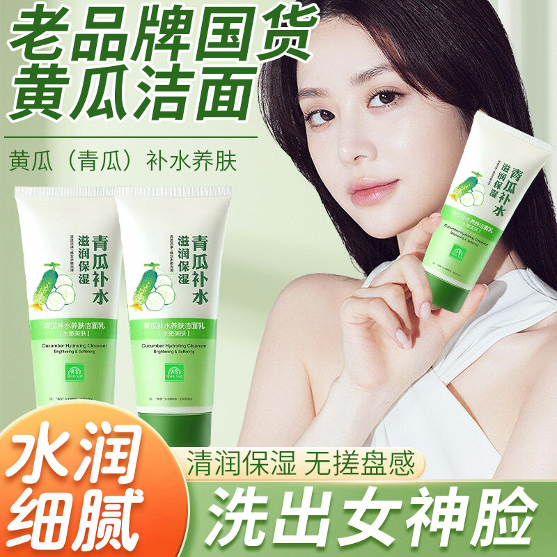 黄瓜洗面奶老牌子保湿保湿青瓜洗面乳国货正品女控油用官方旗舰店