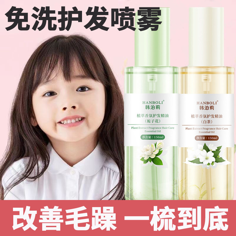 正品青少年护发精油喷雾专用免洗女儿童防静电毛躁干枯