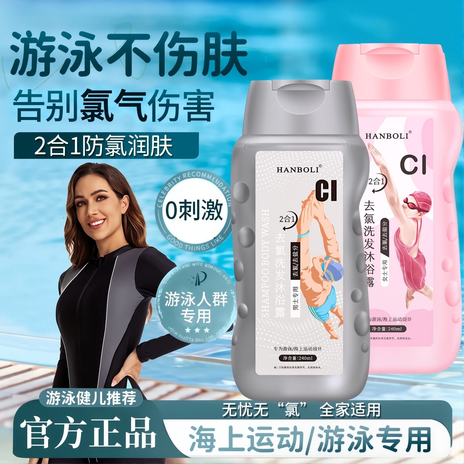游泳专用去氯洗发水沐浴露二合一运动专用沐浴乳除氯沐浴液正品官