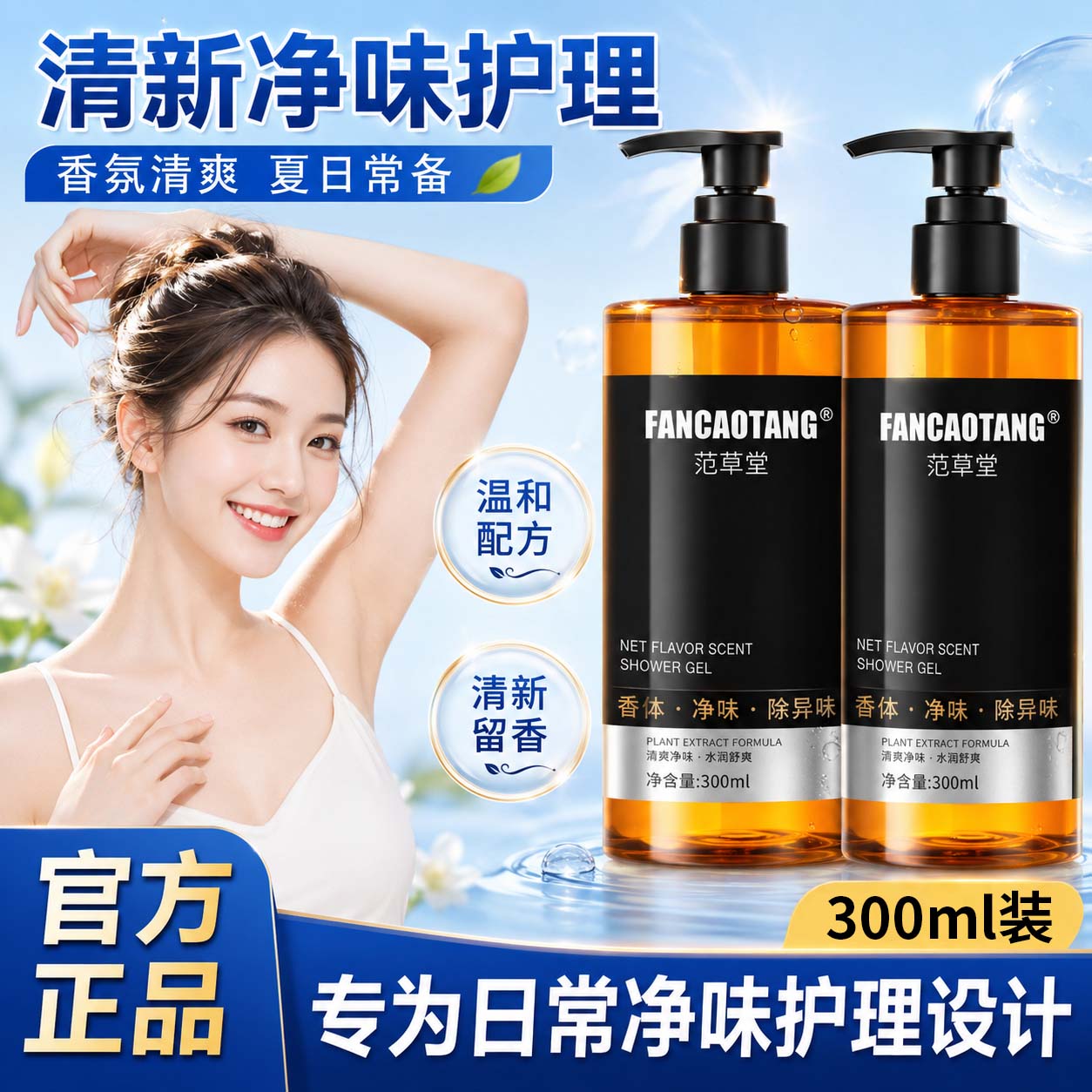 正品初颜博士净味香体沐浴露300ml 男女适用止汗清爽除臭沐浴液