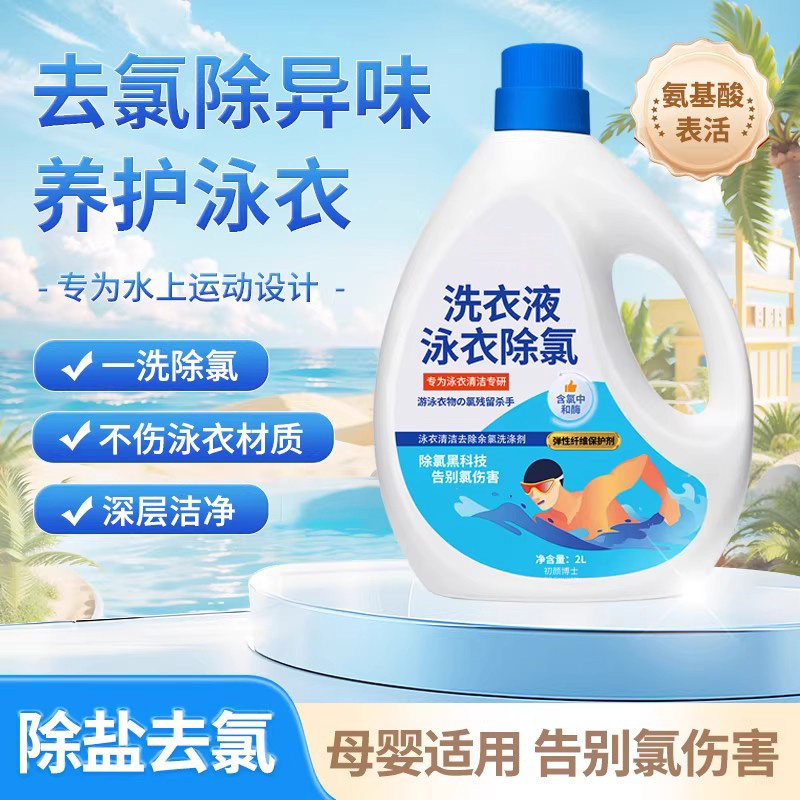 正品游泳专用成人泳衣泳裤去氯洗衣液去除余氯清洁剂保护泳衣去氯