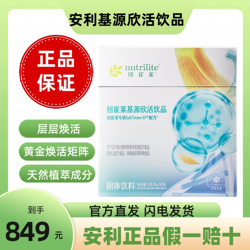 安利基源欣活饮品激活细胞活力细胞养护一盒装