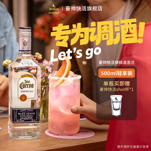 豪帅快活银标轻享装500ml龙舌兰