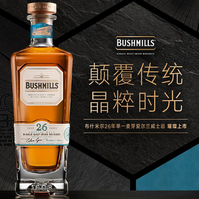 布什米尔26年单一麦芽威士忌
