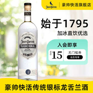 鸡尾酒派对调酒 豪帅快活JoseCuervo传统银龙舌兰酒 墨西哥进口