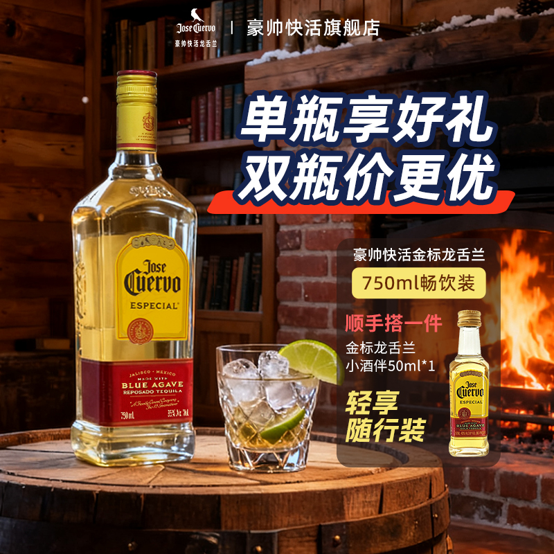 豪帅快活金标龙舌兰酒 墨西哥进口基酒日出鸡尾酒调酒 官方旗舰店