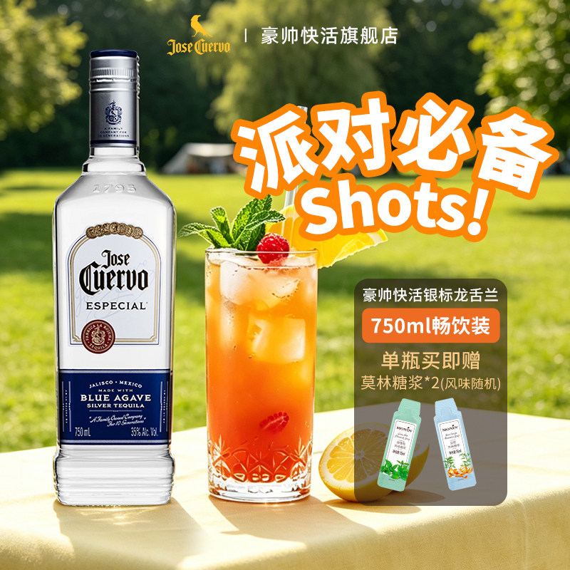 【官旗正品】豪帅快活银标龙舌兰酒墨西哥进口基酒日出鸡尾酒调酒