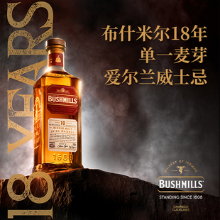 布什米尔Bushmills 18年单一麦芽爱尔兰威士忌原瓶进口 双雪莉桶
