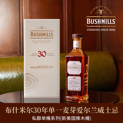布什米尔30年单一麦芽进口爱尔兰威士忌 私醇单桶(新美国橡木桶)