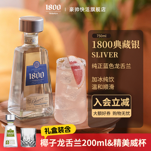 1800典藏银标龙舌兰酒Silver750ml 墨西哥进口高端加冰纯饮送礼