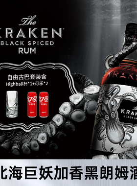Kraken北海巨妖黑朗姆酒 进口洋酒莫吉托 自由古巴调酒加香基酒