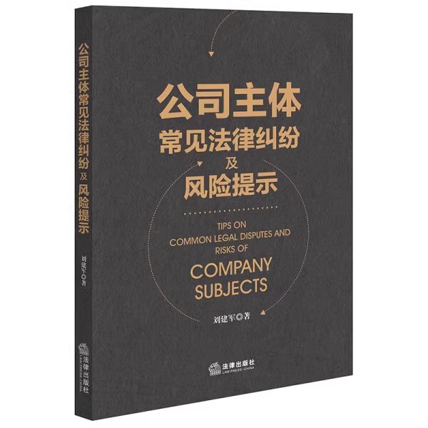 正版公司主体常见法律纠纷及风险提示 刘建军 法律出版社 股权转让纠纷 公司决议纠纷 法院裁判观点整理 教程书籍