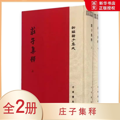 正版全套2册 庄子集释 中华书局出版社 郭庆藩撰精装繁体竖排教材教程书籍