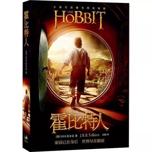 正版霍比特人 电影书衣本 托尔金 上海人民出版社 魔戒前传托尔金成名之作同名奇幻电影原著书籍