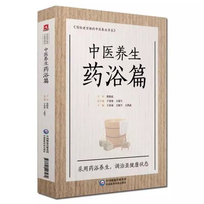 正版中医养生药浴篇 写给老百姓的中医养生书系 于春泉 著 中药泡澡改善血液皮肤排毒 调治亚健康状态 关于中医养生药浴的书籍