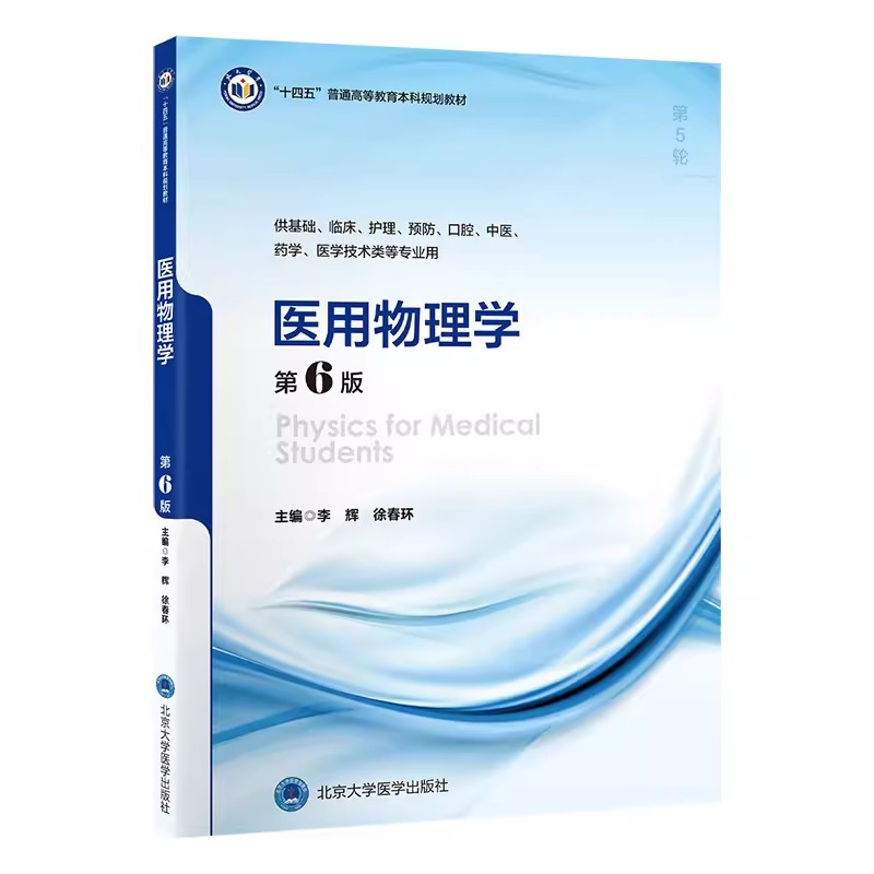 正版医用物理学 第6版 李辉 北京大学医学出版社 十四五普通高等教育本科规划教材书籍