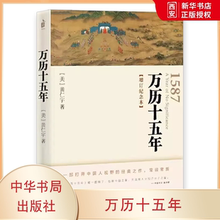 中华书局社 增订纪念本 黄仁宇 中国大历史张居正海瑞戚继光从历史 种种线索教材教程书 正版 关键处剖析帝国土崩瓦解 万历十五年