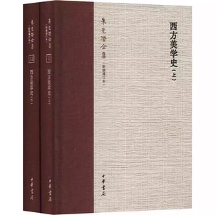 正版全套2册 西方美学史 美学大师朱光潜诞辰120周年全新修订 中华书局 现代西方美学史纲研究文艺理论专业参考书考研教材教程