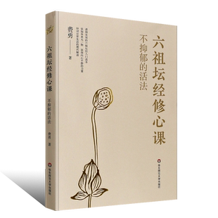 正版不抑郁的活法 六祖坛经修心课 陈坤力荐 唤醒身心潜藏活力 心灵疗愈励志经典书 华东师范大学出版社 费勇作品六祖坛经入门读物