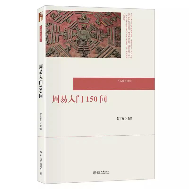 正版周易入门150问 詹石窗 北京大学出版社 周易基本知识 构成卦序 象数义理 天文历算 风水建筑 中医养生 教程教材书籍