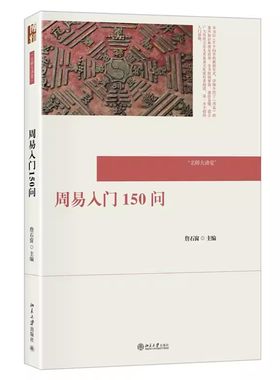 正版周易入门150问 詹石窗 北京大学出版社 周易基本知识 构成卦序 象数义理 天文历算 风水建筑 中医养生 教程教材书籍