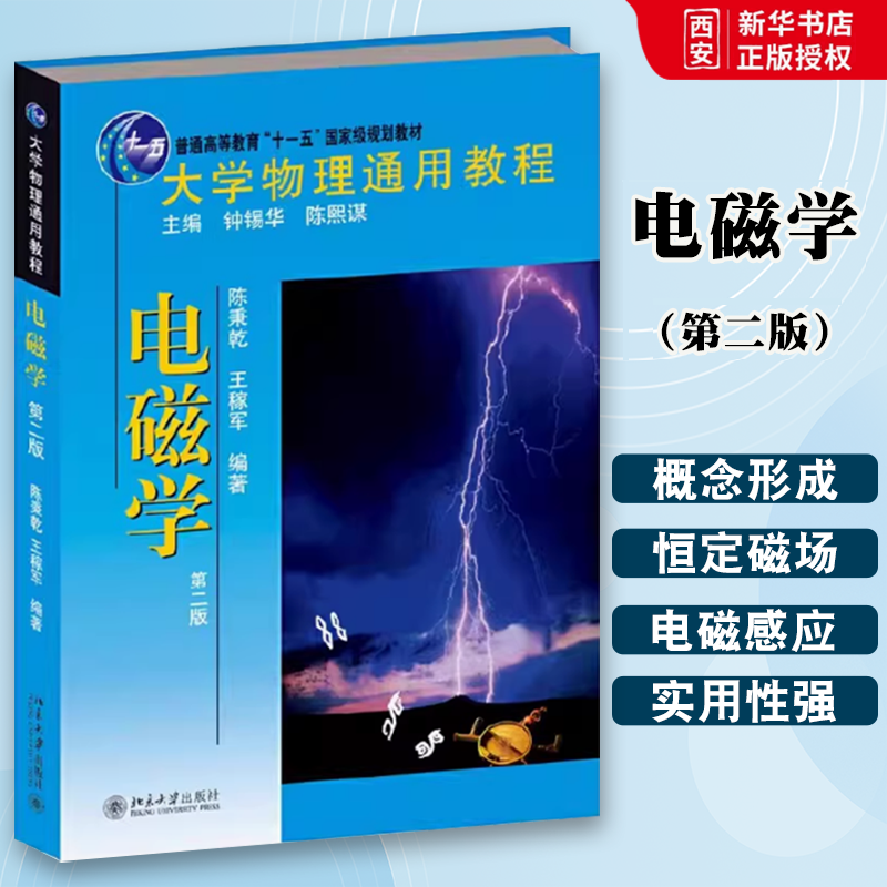 正版大学物理通用教程 电磁学 第二版 北京大学出版社 电磁场理论 直流电 恒定磁场 磁介质 电磁感应 基础物理本科教材教科书