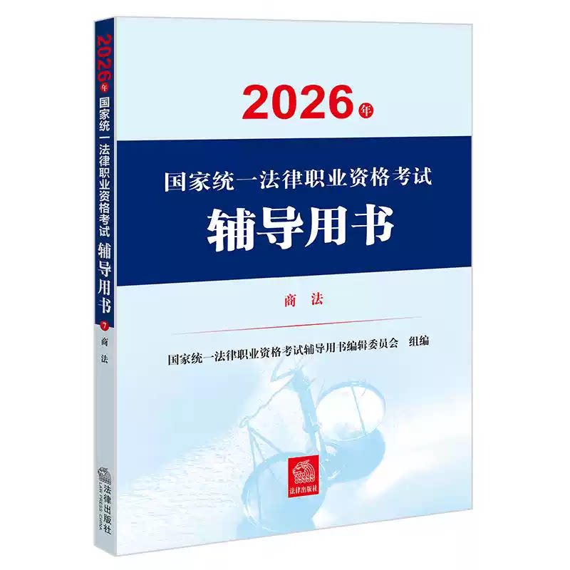 正版2026法考辅导用书商法 2026年国家统一法律职业资格考试辅导用书商法 法律出版社 司法考试大纲教材教程书