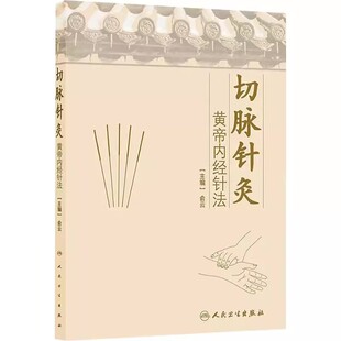 正版切脉针灸 人民卫生出版社 俞云 黄帝内经针法 针灸学入门自学基础理论 阅读黄帝内针书籍自学零基础学 中医针灸疗法学书籍