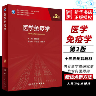 正版医学免疫学 第2二版 人民卫生出版社 曹雪涛 妇产科学第九9版老年医学神经免疫统计学临床医学免疫学红皮研究生教材书籍