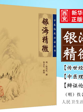 正版银海精微人民卫生出版社