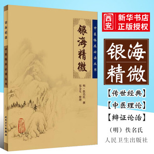 正版银海精微 人民卫生出版社 佚名氏 中医临床必读丛书 中医眼科学书 古籍可搭秘传眼科龙木论目经大成眼科金镜等购买书籍