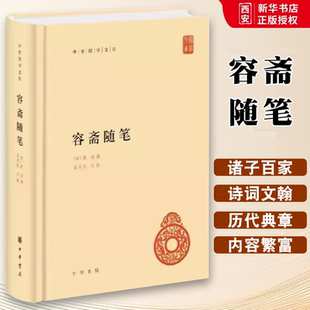 传统文化精华 中华书局出版 社 正版 包括经史百家 精装 标准简体善本资料甚富 宋代掌故及人物评价诸方面教材教程书籍 容斋随笔