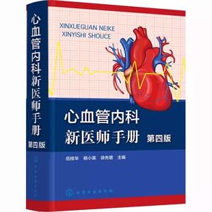 正版心血管内科新医师手册 第四版 岳桂华 化学工业出版社 心血管内科疾病临床诊断治疗药物处方速查手册 心血管专业临床医师参考