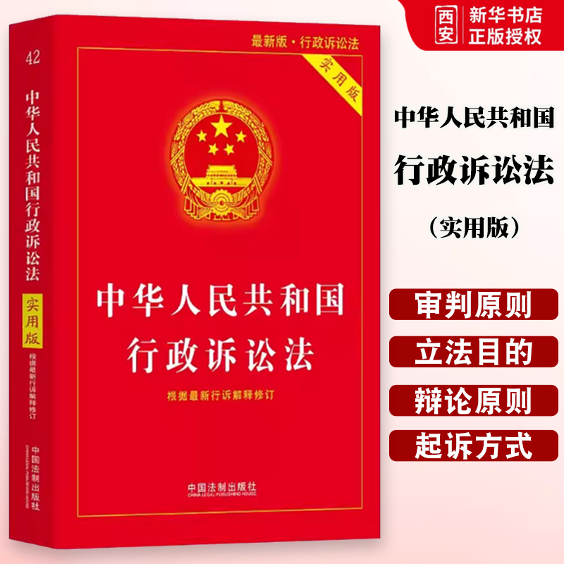 正版2023中华人民共和国行政诉讼法 实用版 中国法制出版社 法律法规条文注释 法律基础知识教材教程书籍