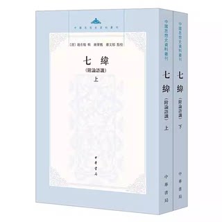 正版全套2册 七纬 附论语谶上下册 中华书局出版社 中国思想史资料丛刊研究谶纬学的常备书 中国思想史资料丛刊书籍