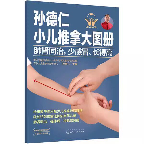正版孙德仁小儿推拿大图册 孙德仁  化学工业出版社 简易儿推操作指南 对症推拿 小儿日常健脾胃推拿调理 小儿健脾胃特效穴位