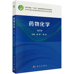 正版药物研发基本原理 药物贴敷 药物化学 药物分析实验指导 药物分析 药物发现 从病床到华尔街 科学出版社 治疗药物药学书籍