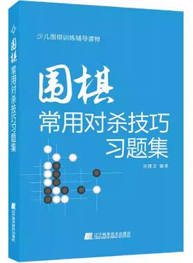 正版围棋常用对杀技巧习题集 辽宁科学技术出版社 初学者少儿棋谱初级教程速成少年实战教材 围棋书籍