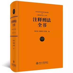 注释刑法全书 陈兴良教授等著 北京大学出版 大型法律专业工具教材教程书 正版 社 根据现行刑法条文体例逐条注释